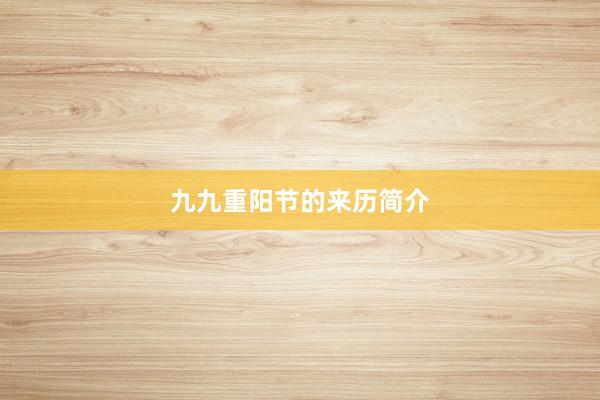 九九重阳节的来历简介