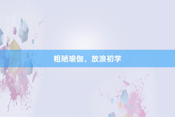 粗陋瑜伽,放浪初学